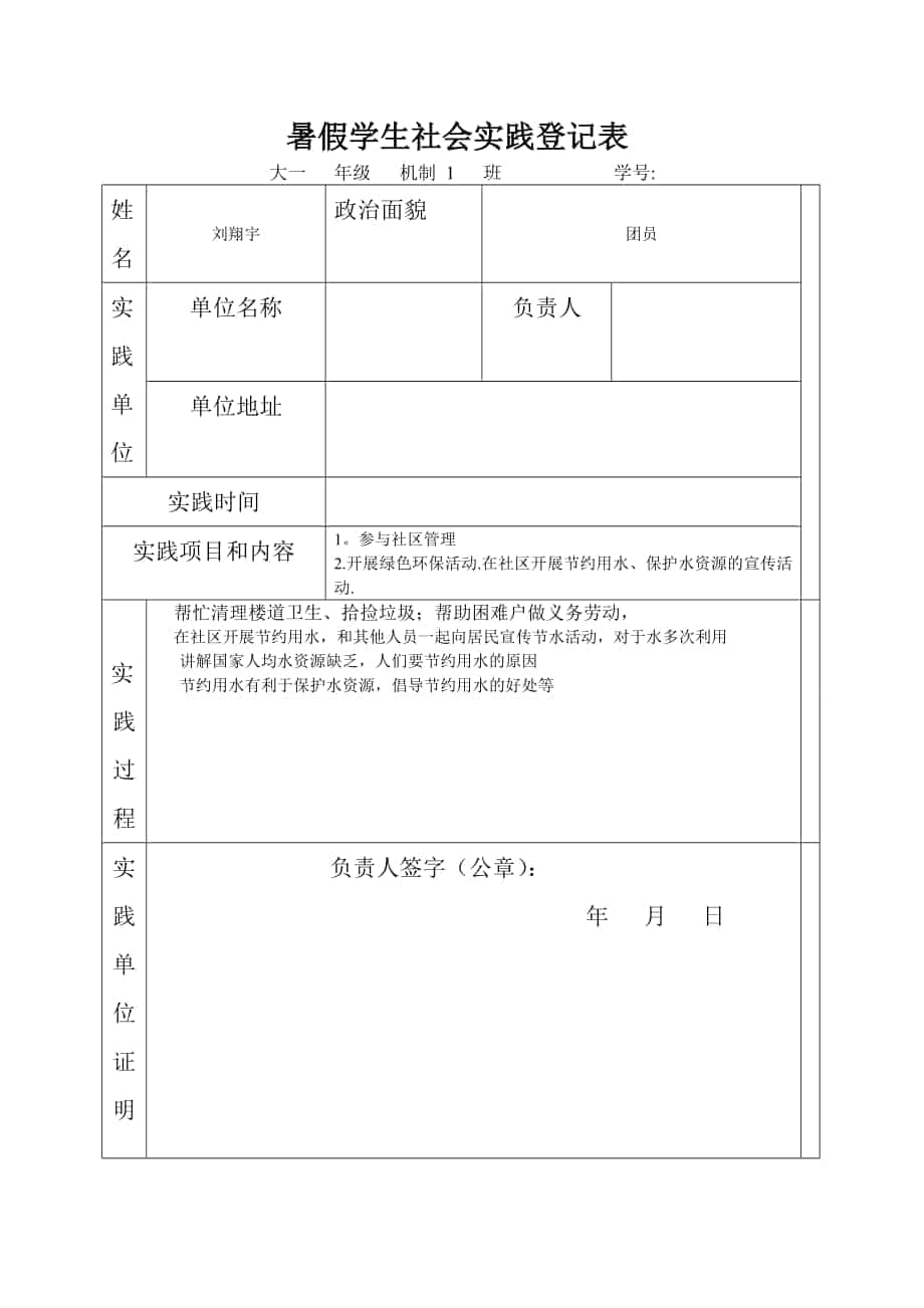 暑假学生社会实践登记表