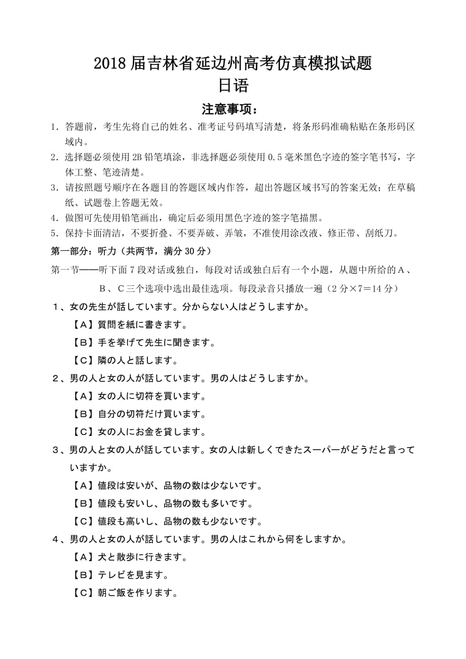 2018年吉林省延邊州高考仿真模擬試題 日語(yǔ)（word版） 聽(tīng)力_第1頁(yè)