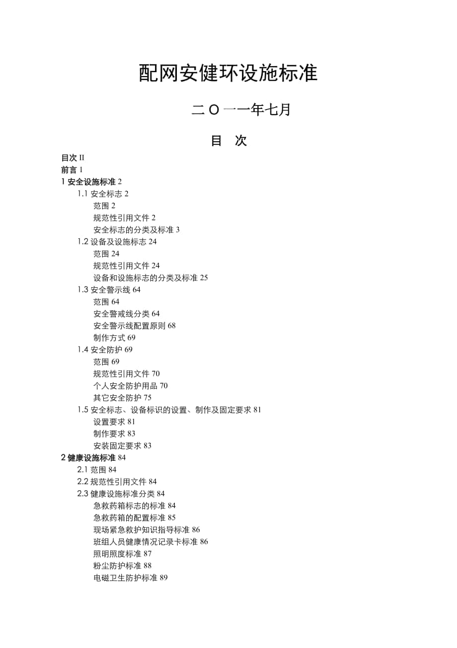 南方电网公司配网安健环设施标准_第1页