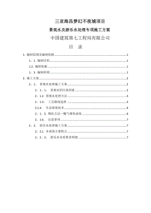 景觀水及游樂(lè)水處理專項(xiàng)施工方案