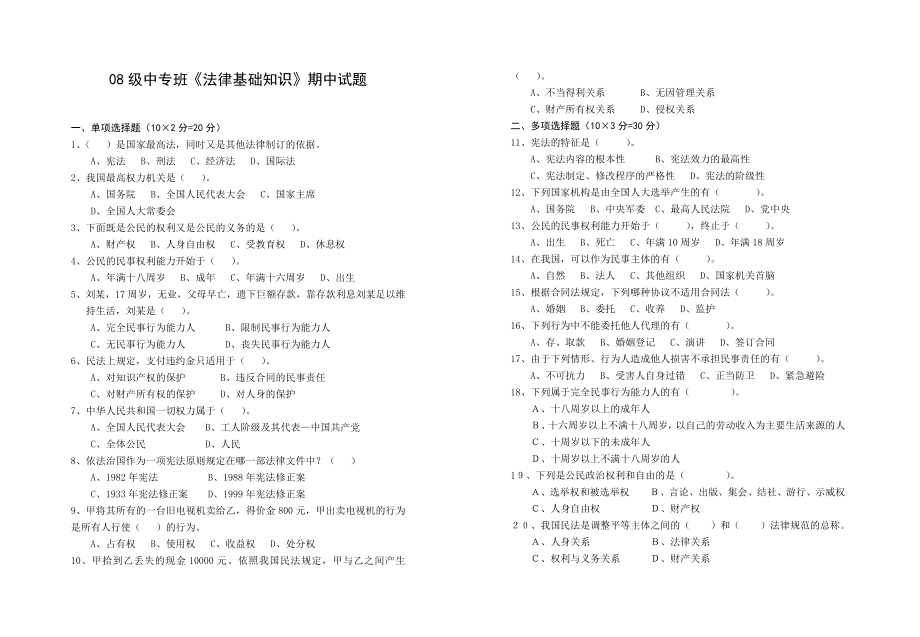 08級(jí)中專班《法律基礎(chǔ)知識(shí)》期中試題_第1頁(yè)