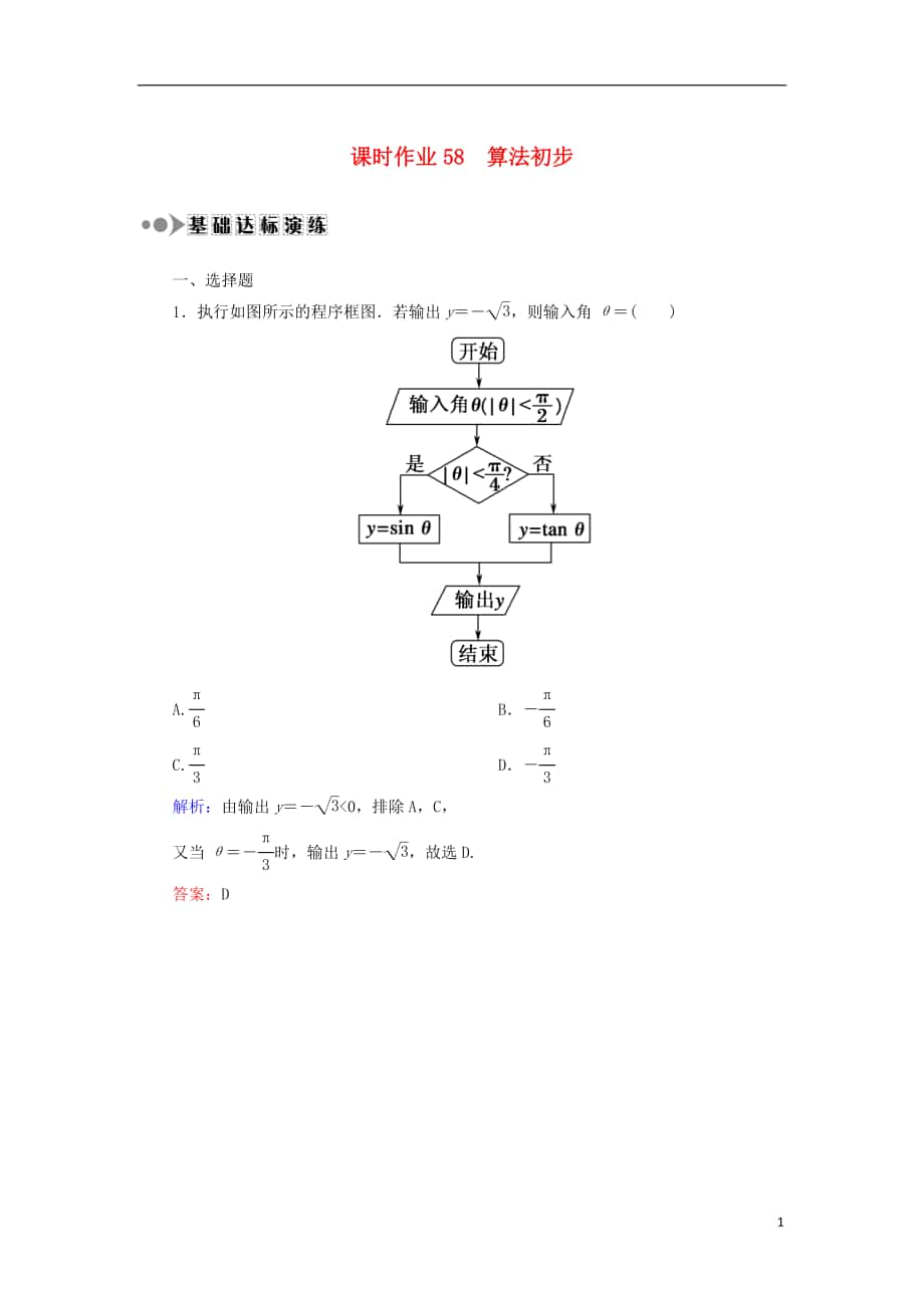 2018届高考数学一轮复习 第九章 算法初步、统计、统计案例 课时作业58 算法初步（含解析）文.doc_第1页