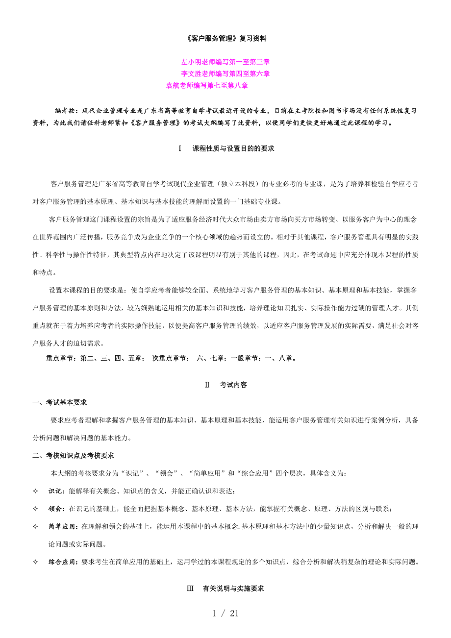 現代企業(yè)管理專業(yè)《客戶服務管理》復習資料_第1頁