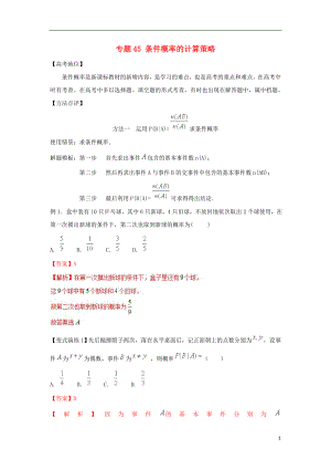 2018年高考數(shù)學(xué) 專題45 條件概率的計算策略解題模板