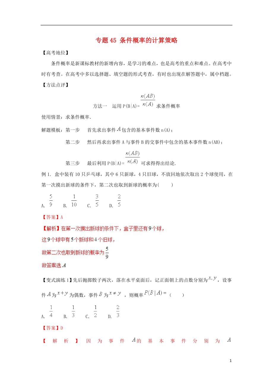 2018年高考数学 专题45 条件概率的计算策略解题模板_第1页