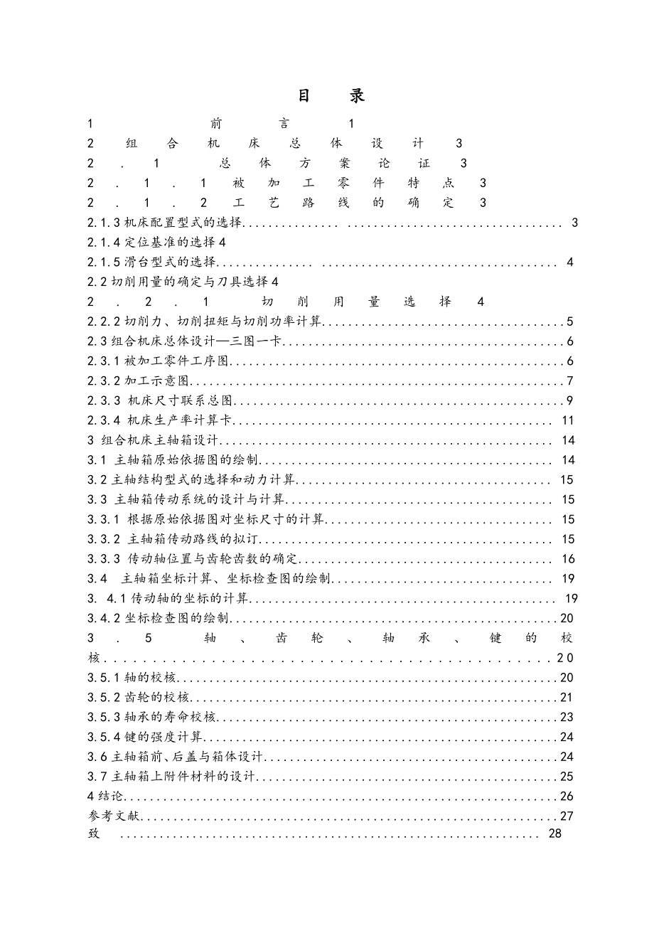 R180柴油機氣缸體三面鉆削組合機床總體與左主軸箱設計說明書_第1頁