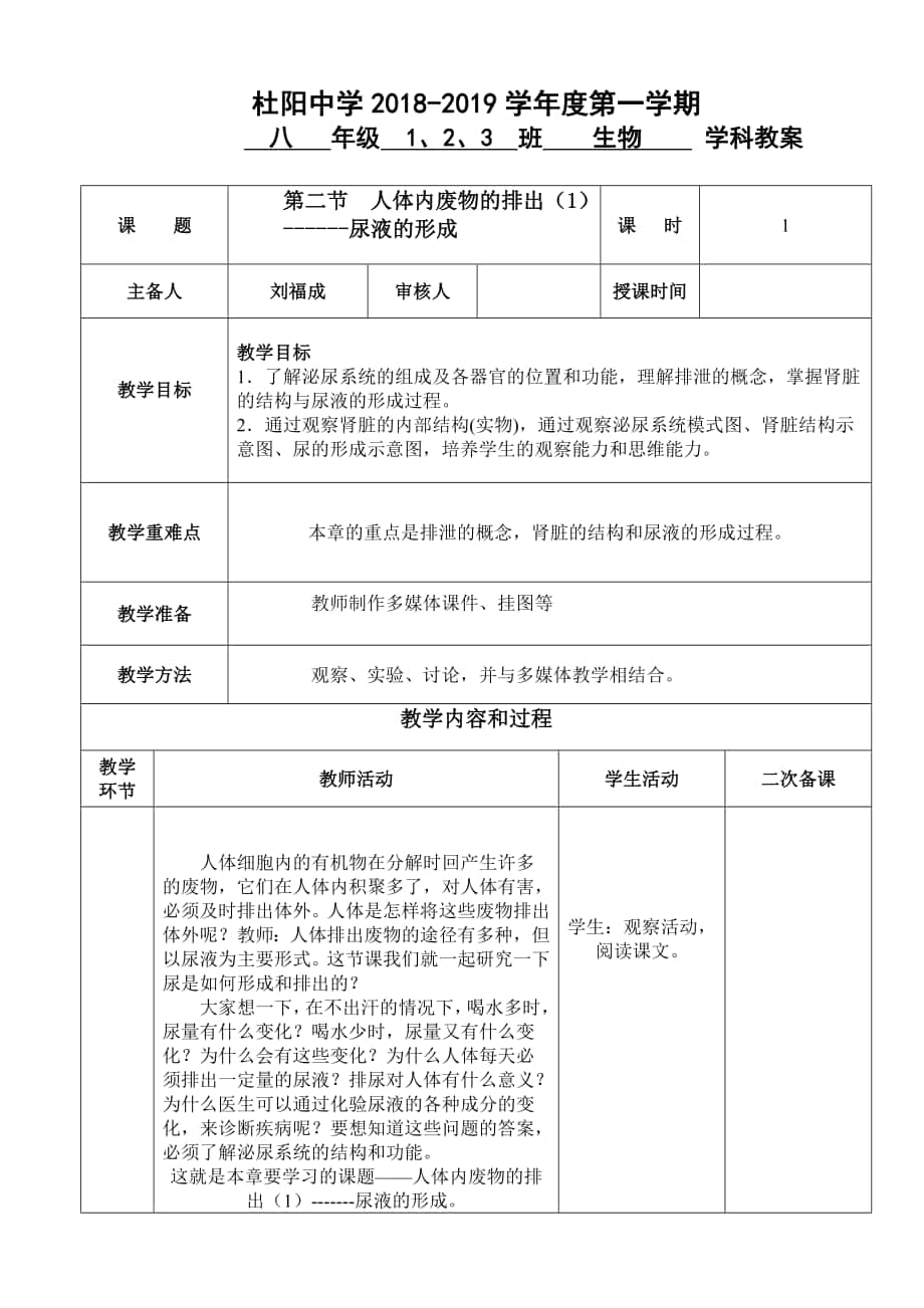 第14章维持生物体内的平衡第二节人体内废物的排出（1）------尿液的形成_第1页