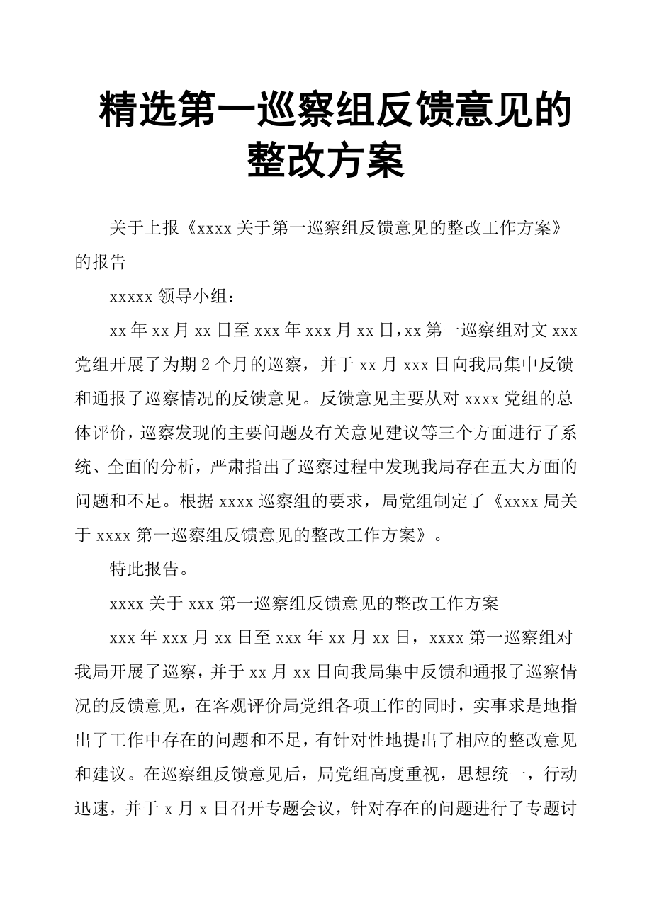 第一巡察组反馈意见的整改方案共17页共16页