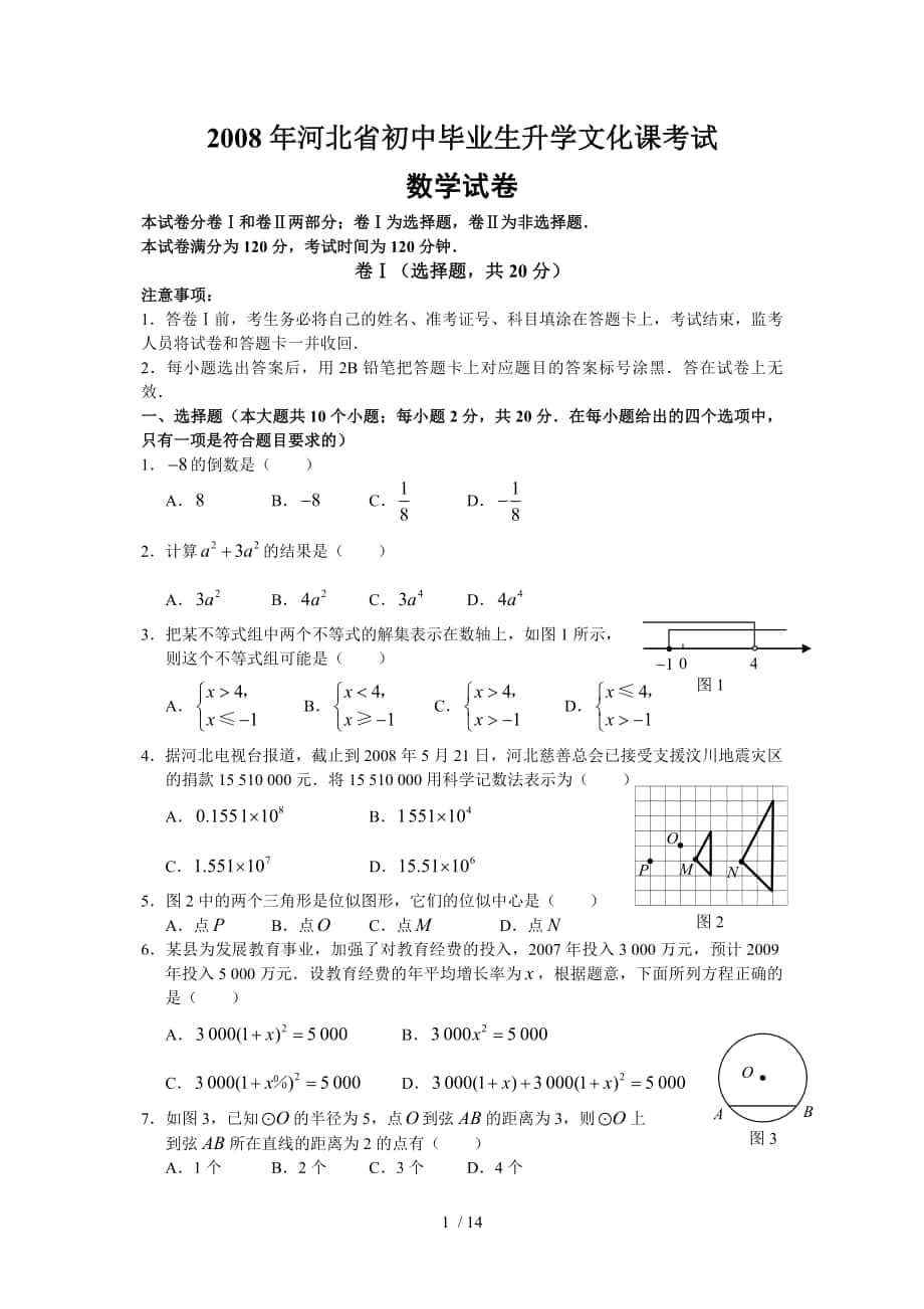 2008年河北省中考数学试题(含答案)_第1页