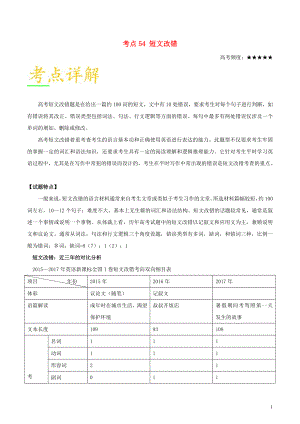 備戰(zhàn)2018年高考英語 考點(diǎn)一遍過 專題54 短文改錯(cuò)（含解析）