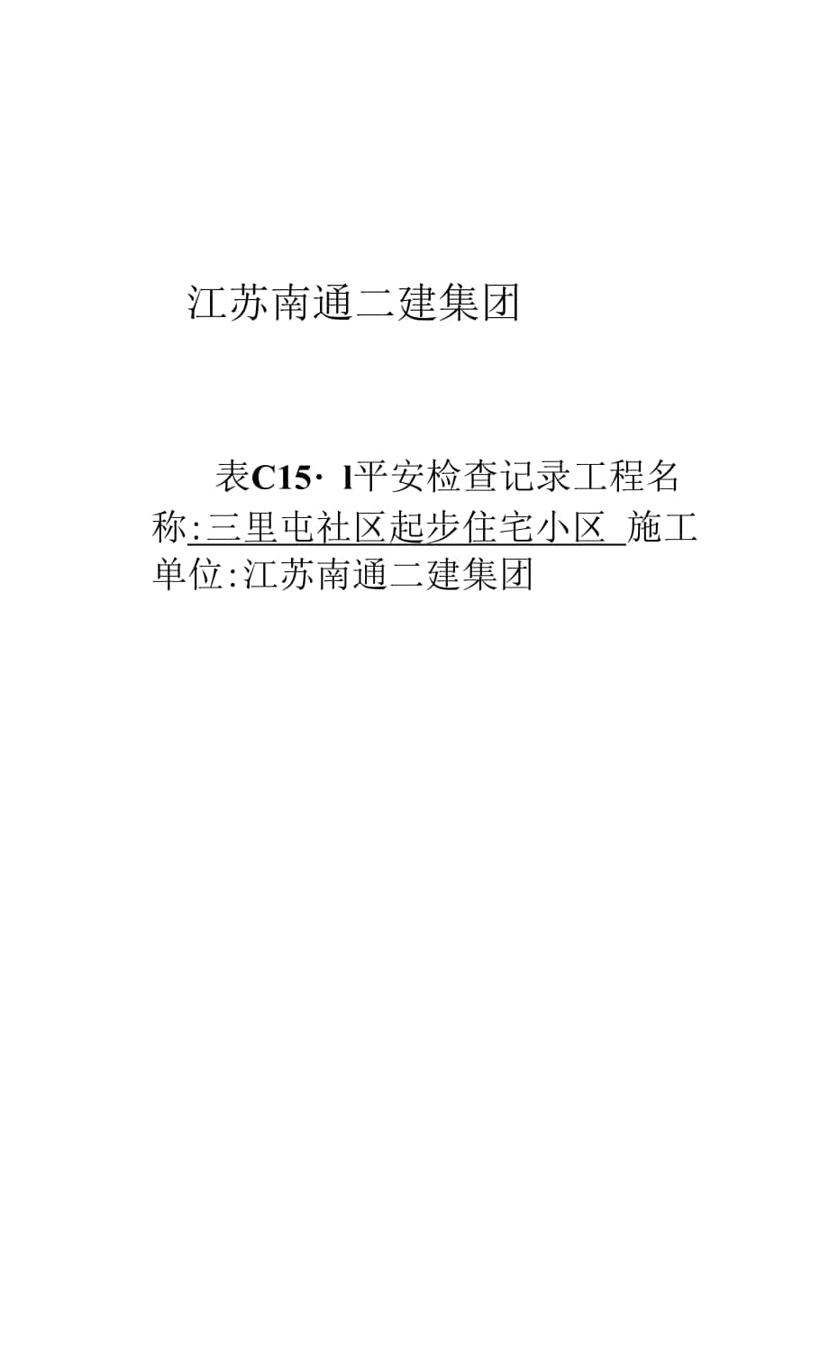 表C15-1 安全檢查記錄.docx_第1頁