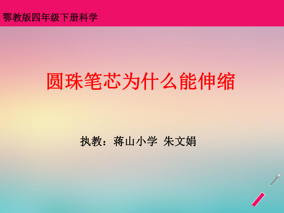 圆珠笔芯为什么能伸缩课件_第1页