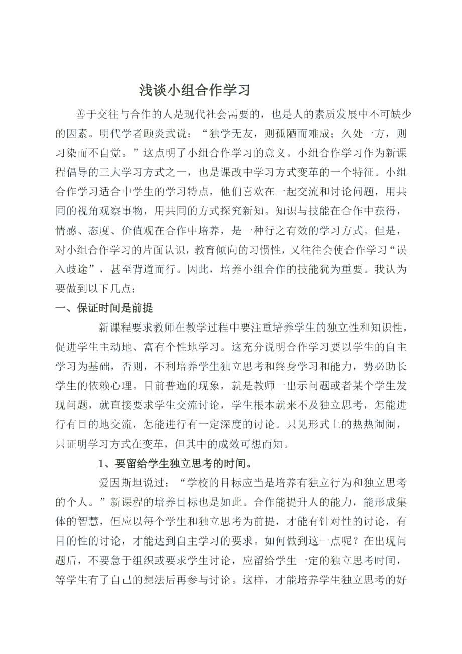 谈小组合作学习_第1页