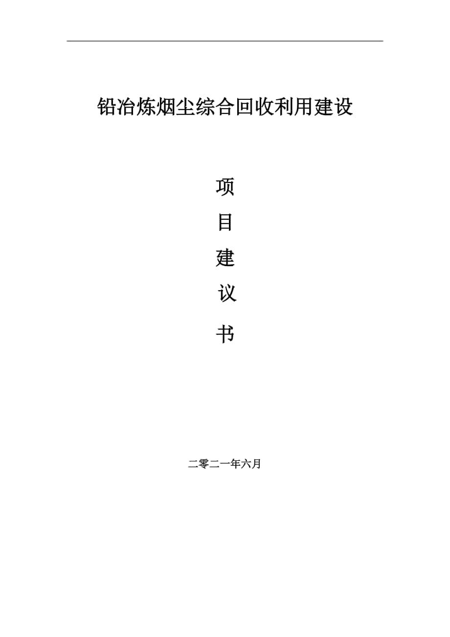 铅冶炼烟尘综合回收利用项目建议书写作参考范本_第1页