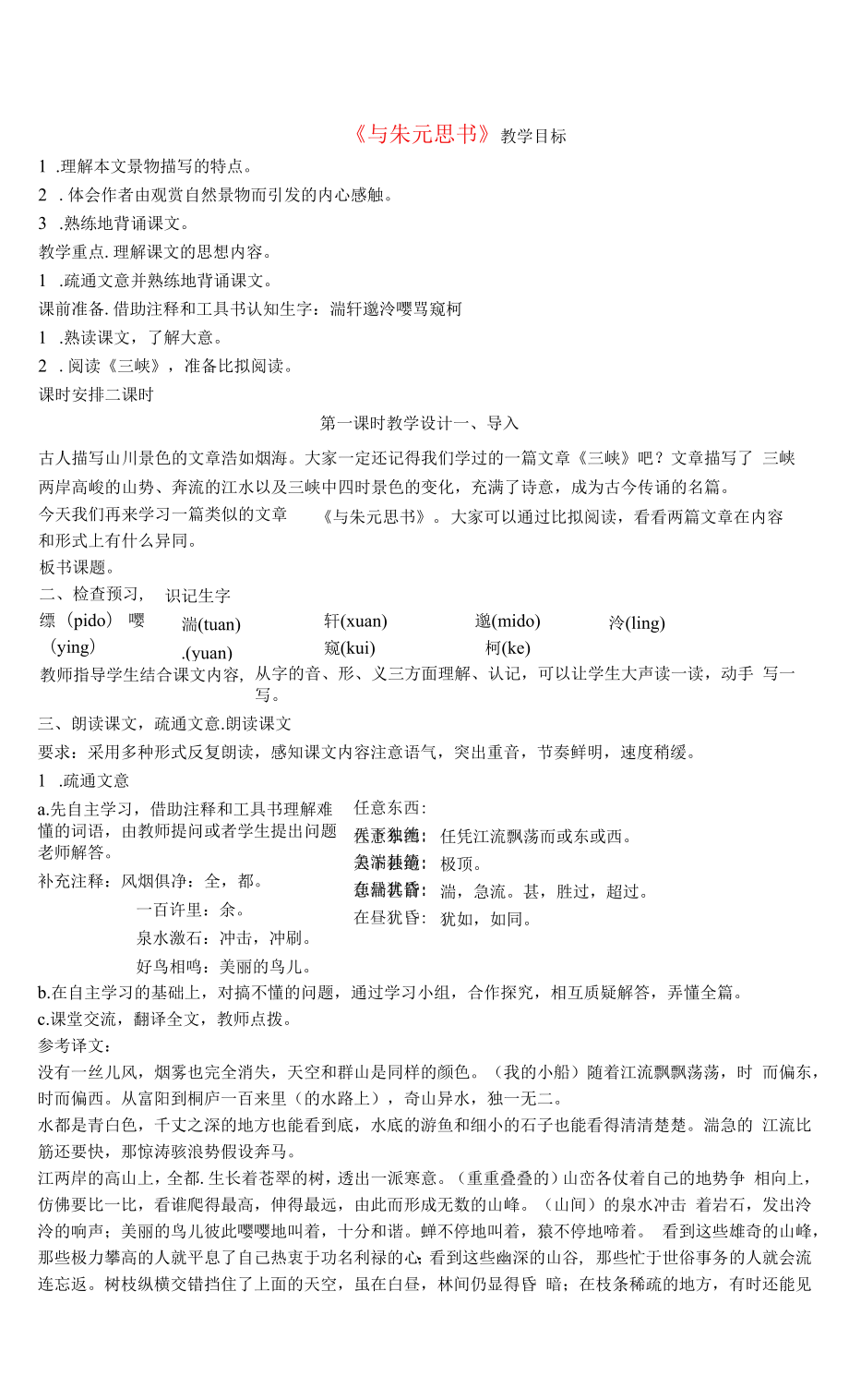 甘肅勢泉市第三中學(xué)八年級語文下冊7與朱元思書學(xué)案無答案北師大版.docx_第1頁