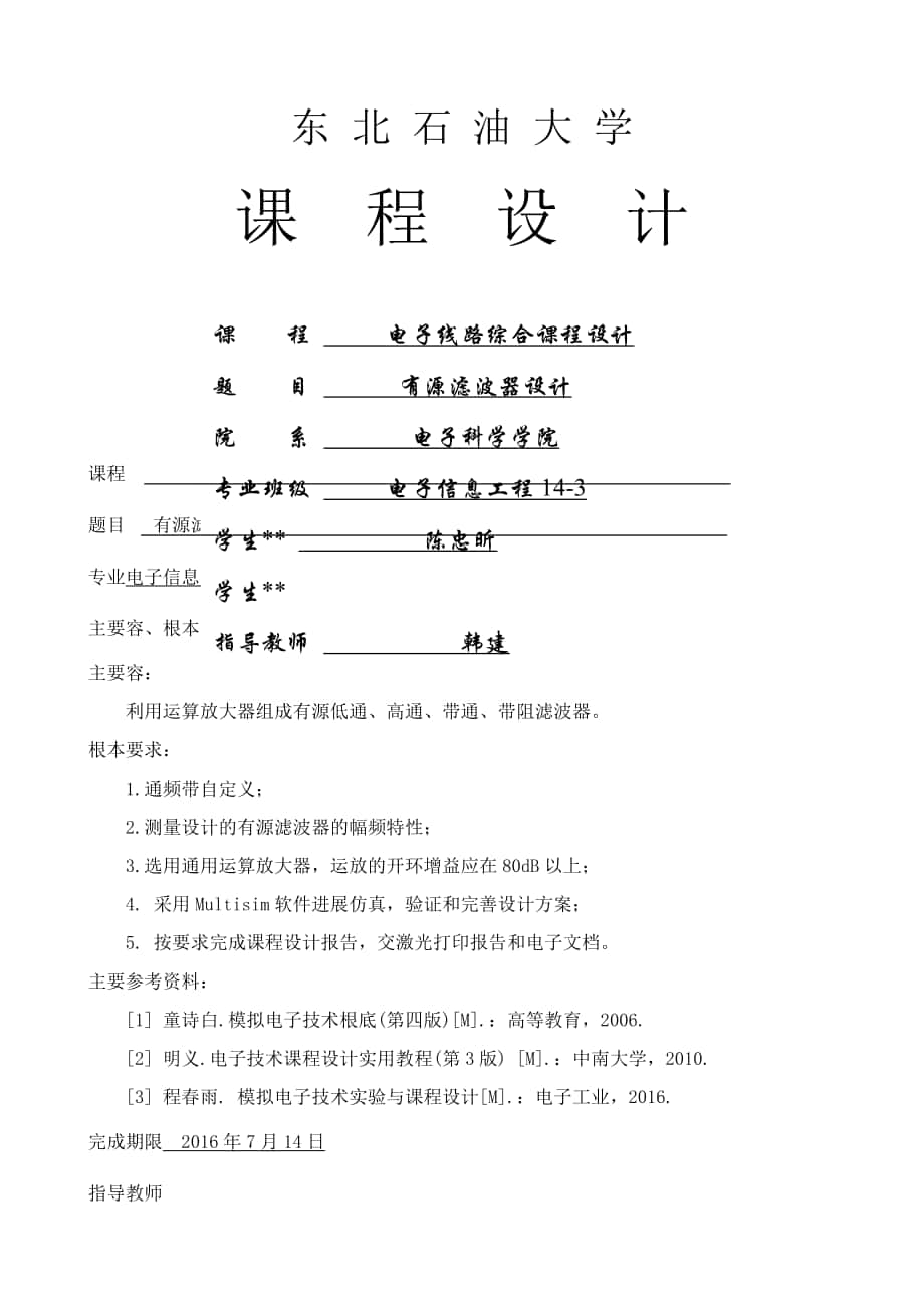 二階壓控型低通、高通、帶通、帶阻濾波器的設(shè)計(jì)._第1頁(yè)