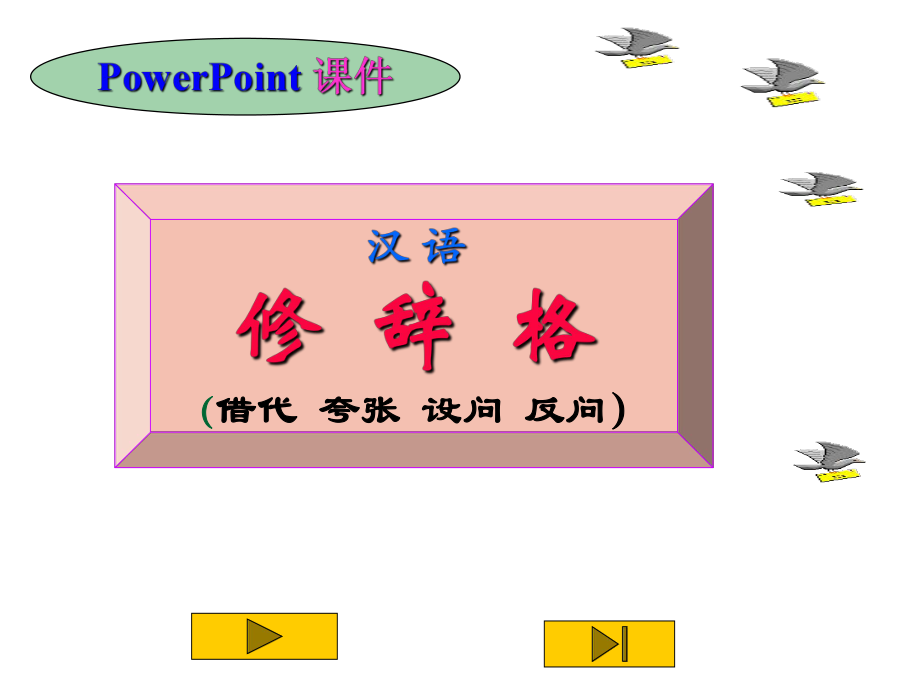 借代夸张设问反问课件_第1页