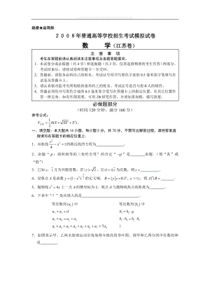 【数学】江苏省2008年高考猜题卷及答案.doc