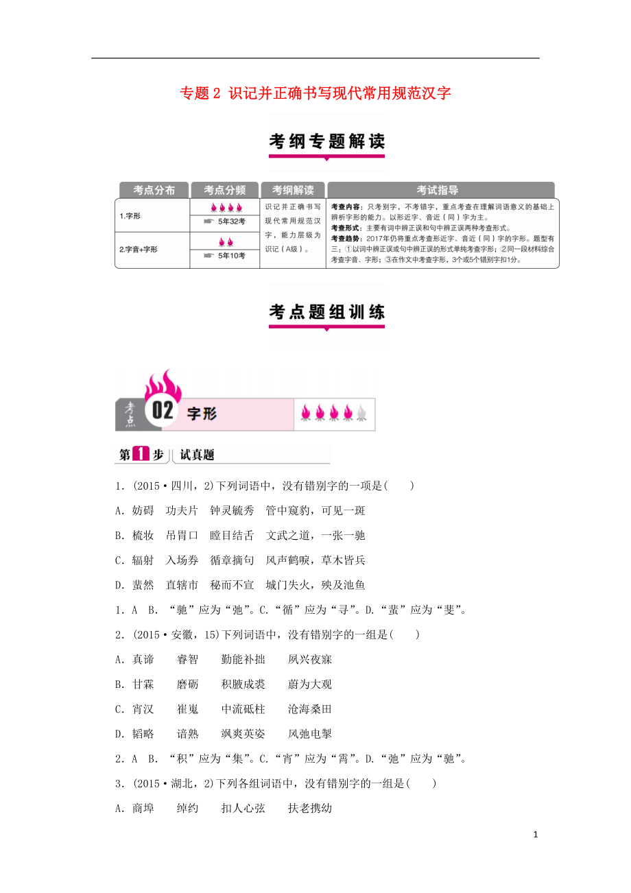 【高考一本解决方案】（新课标）2017版高考语文二轮复习 第1部分 语言文字运用 专题2 识记并正确书写现代常用规范汉字（考纲专题解读 考点题组训练）_第1页