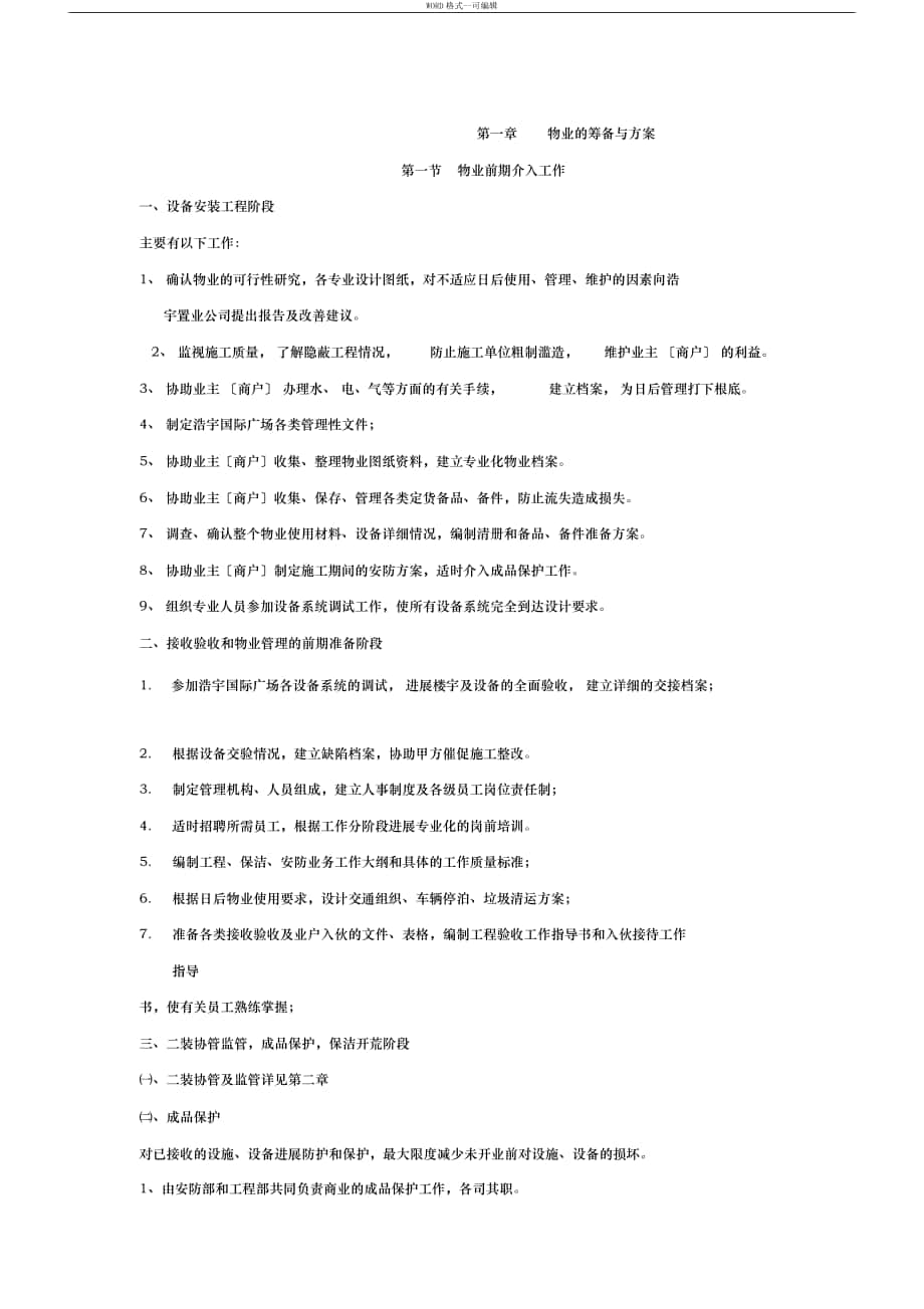 商業(yè)管理公司物業(yè)工程部籌備與 各崗位職責(zé)_第1頁