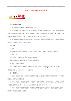 2018年高考物理 考點(diǎn)一遍過 專題57 原子結(jié)構(gòu) 氫原子光譜