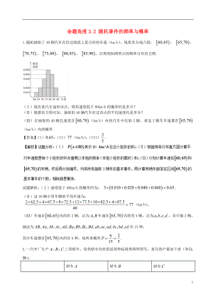 2018年高考數(shù)學(xué) 命題角度3.2 隨機(jī)事 件的頻率與概率大題狂練 文