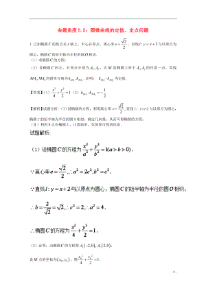 2018年高考數學 命題角度5.5 圓錐曲線的定值、定點問題大題狂練 文