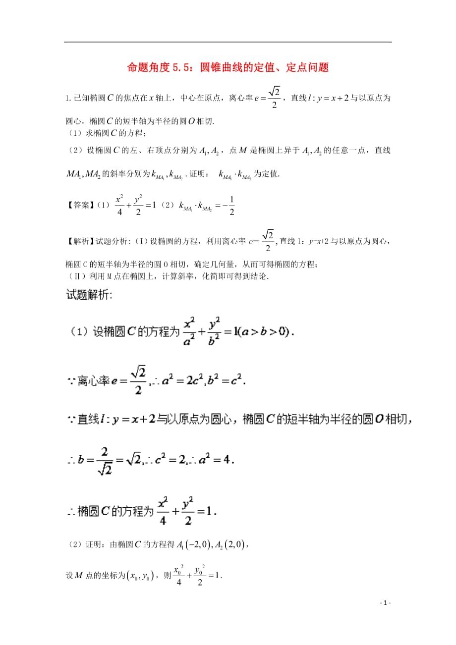 2018年高考數(shù)學(xué) 命題角度5.5 圓錐曲線(xiàn)的定值、定點(diǎn)問(wèn)題大題狂練 文_第1頁(yè)