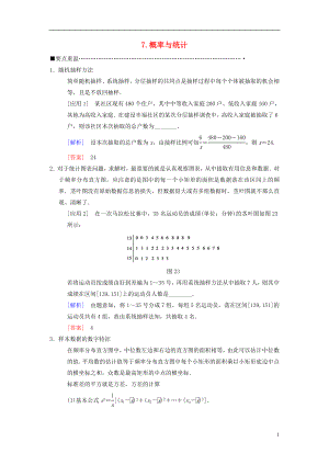 2018版高考數(shù)學(xué)二輪復(fù)習(xí) 第3部分 考前增分策略 專題1 考前教材重溫 7 概率與統(tǒng)計(jì)教學(xué)案 理