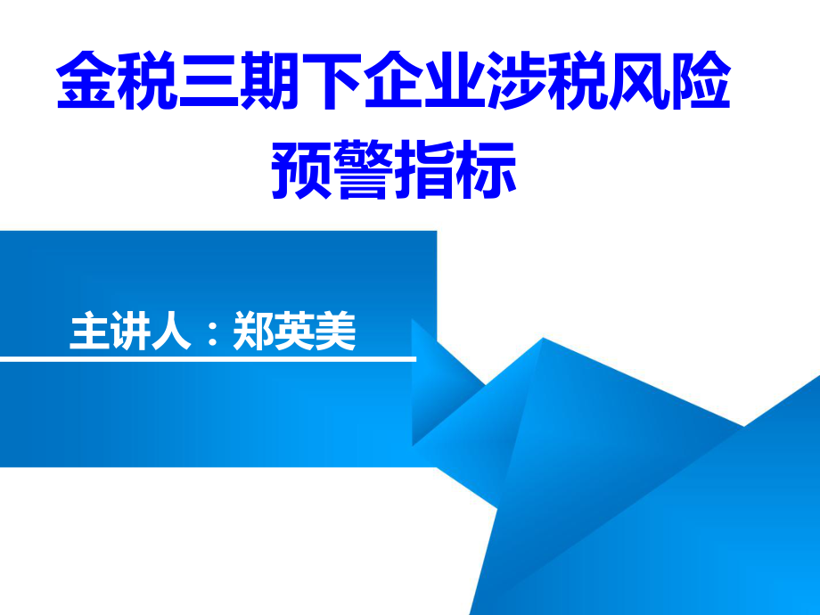 金税三期-企业涉税风险-预警指标ppt课件_第1页