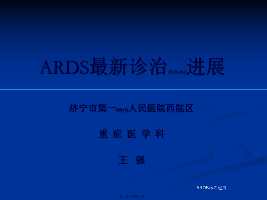 ARDS诊治进展课件_第1页