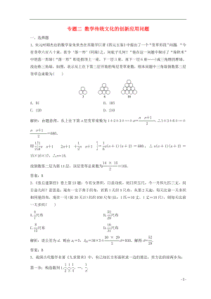 2018年高考數(shù)學二輪復習 第二部分 專題二 數(shù)學傳統(tǒng)文化的創(chuàng)新應用問題習題