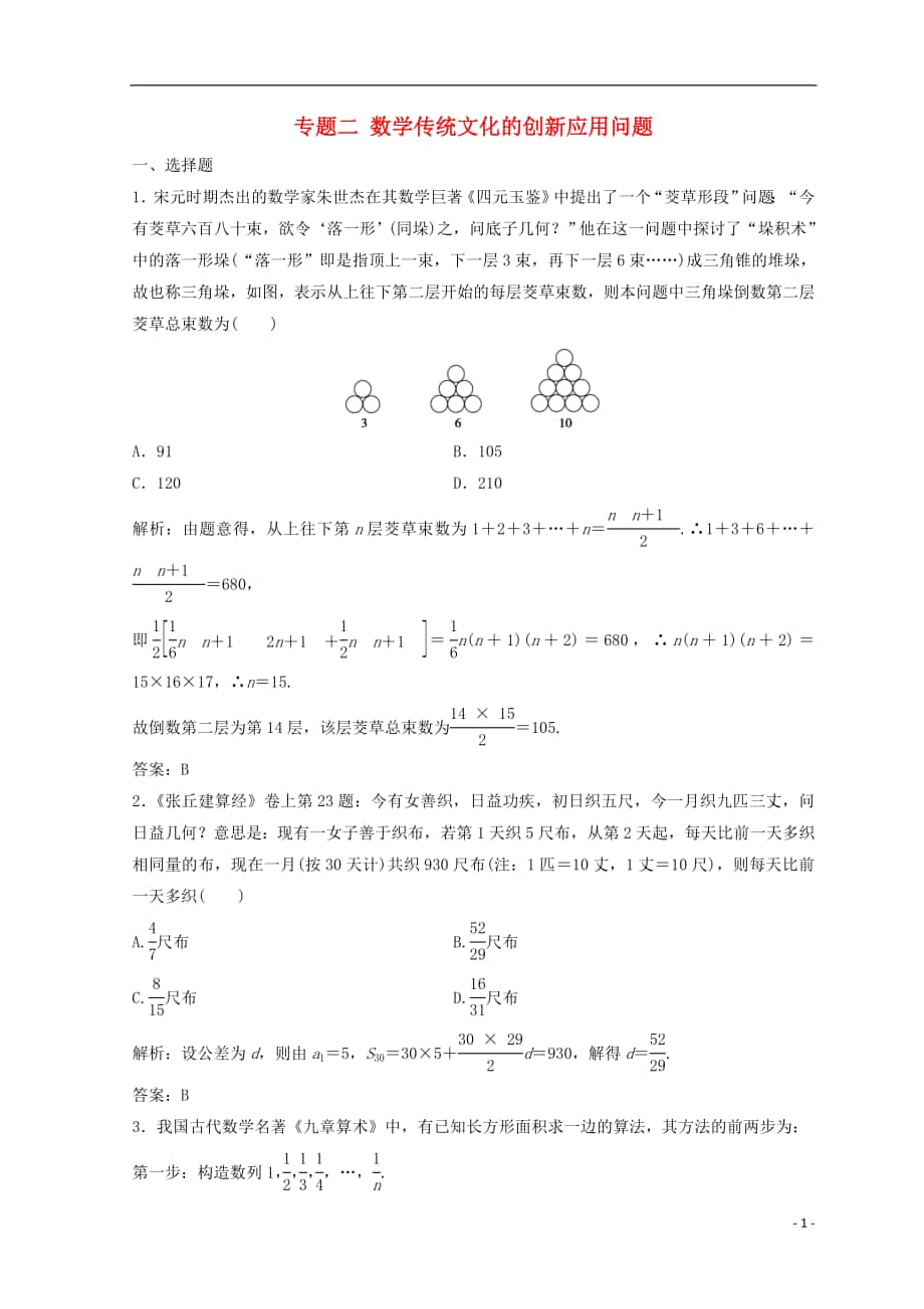 2018年高考數(shù)學(xué)二輪復(fù)習(xí) 第二部分 專題二 數(shù)學(xué)傳統(tǒng)文化的創(chuàng)新應(yīng)用問題習(xí)題_第1頁