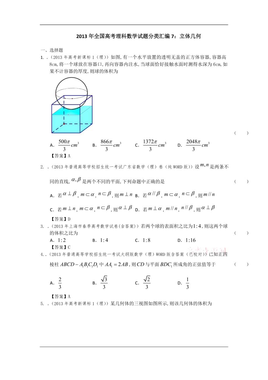 2013年全国高考理科数学试题分类汇编7：立体几何_第1页