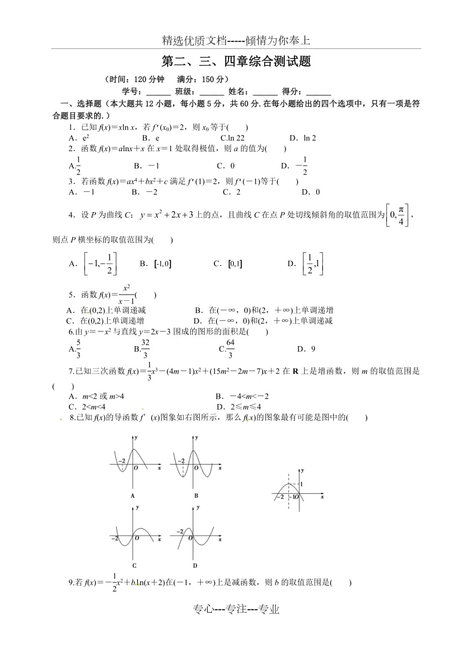 北师大版数学选修2-2第二、三、四章-导数综合测试题_第1页