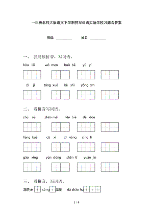 一年级北师大版语文下学期拼写词语实验学校习题含答案