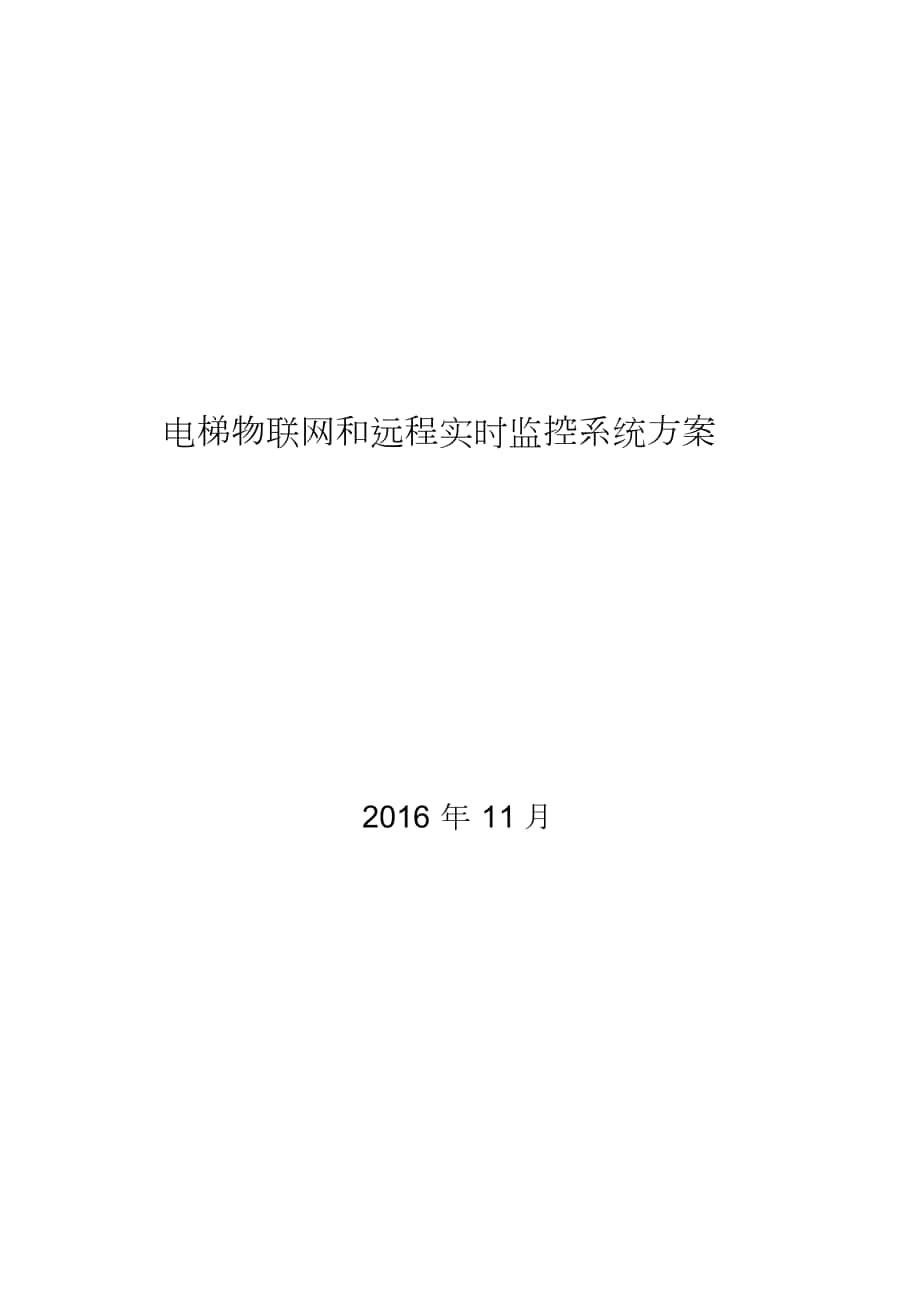 电梯物联网和远程实时监控系统方案_第1页