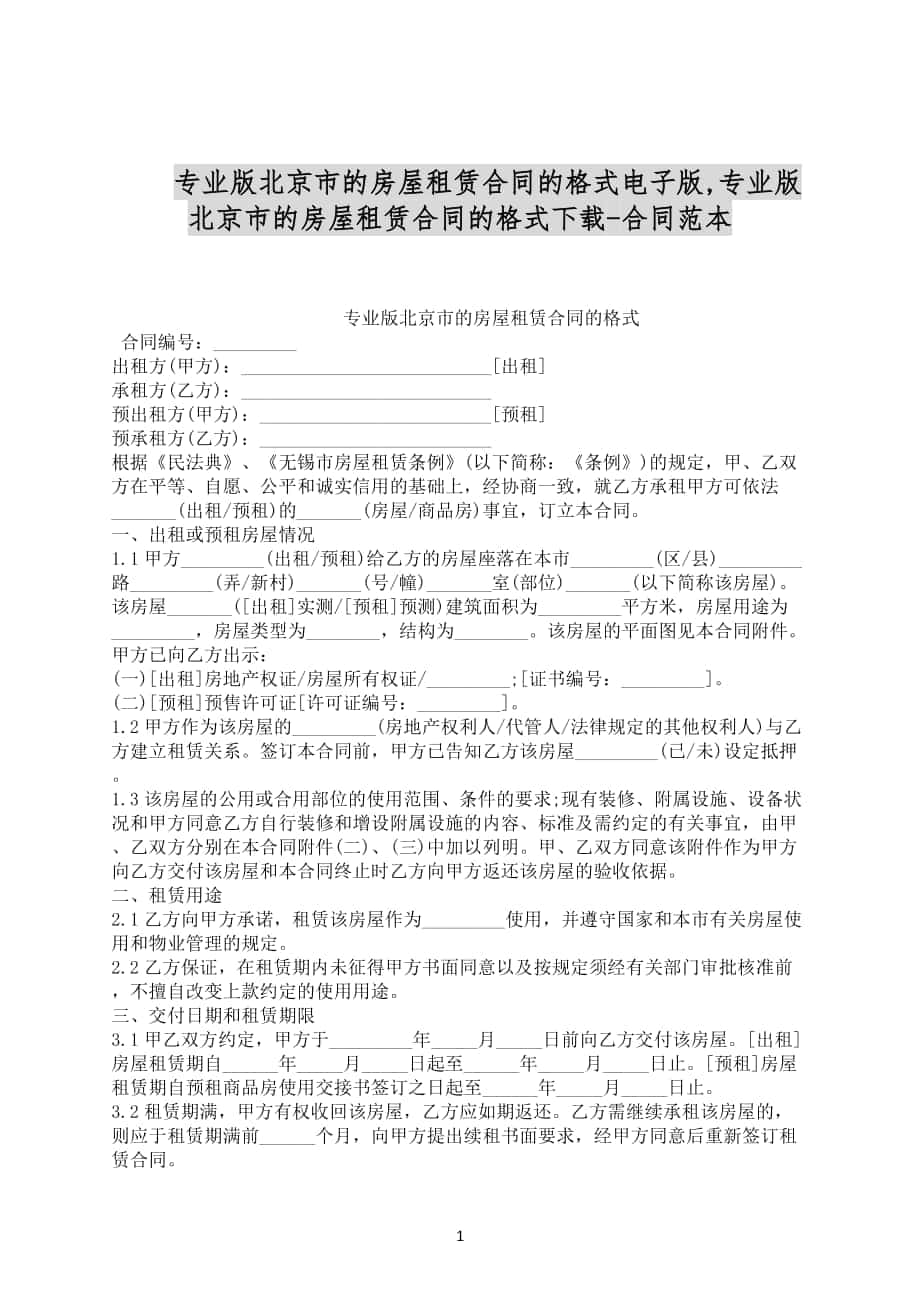 专业版北京市的房屋租赁合同的格式电子版合同范文下载_第1页