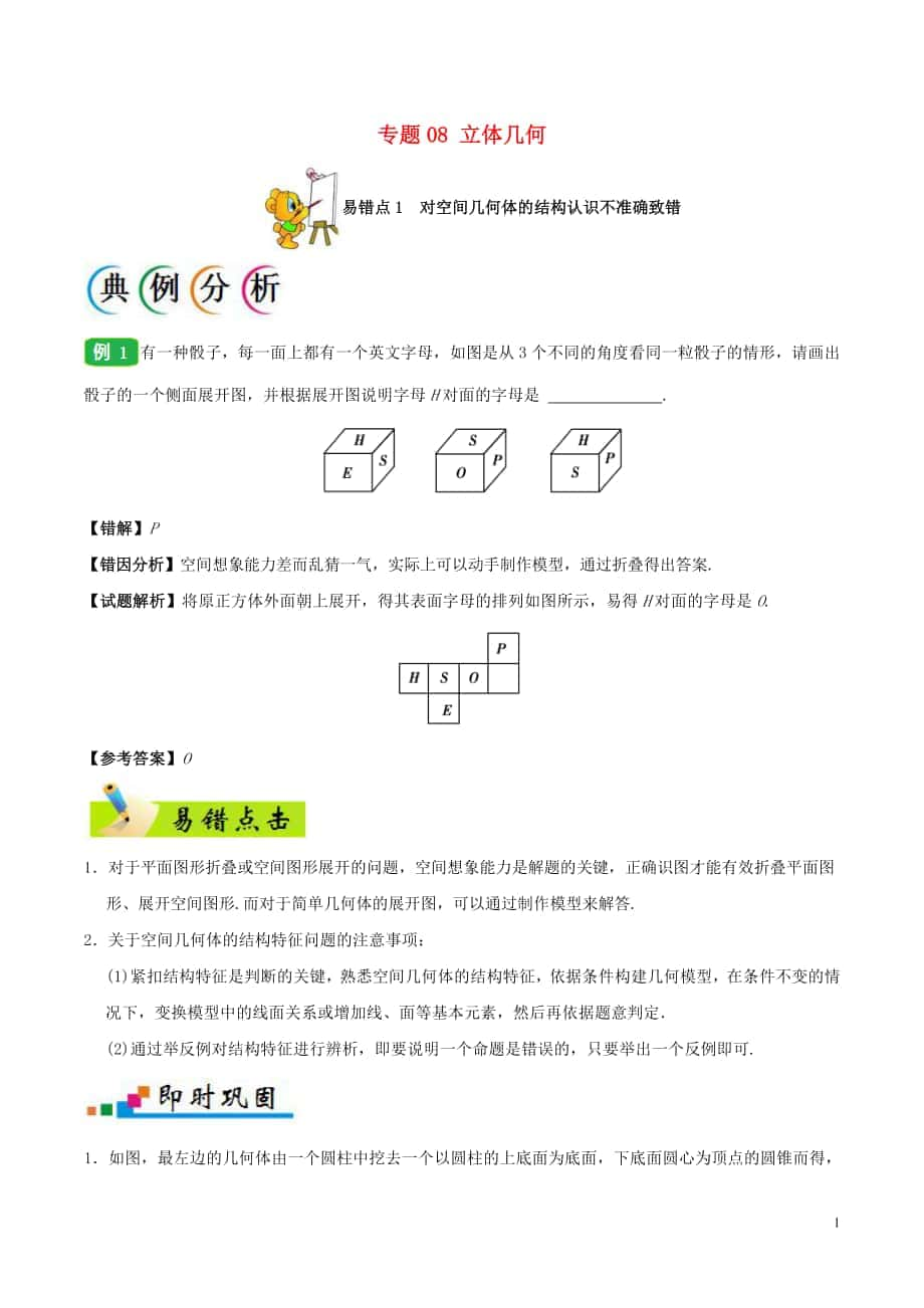 備戰(zhàn)2018年高考數學 糾錯筆記系列 專題08 立體幾何 理_第1頁