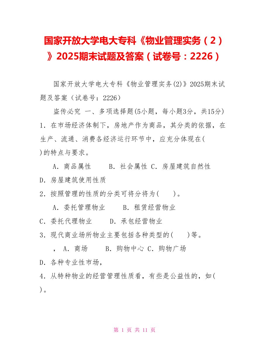 國(guó)家開放大學(xué)電大?？啤段飿I(yè)管理實(shí)務(wù)（2）》2025期末試題及答案（試卷號(hào)：2226）_第1頁(yè)