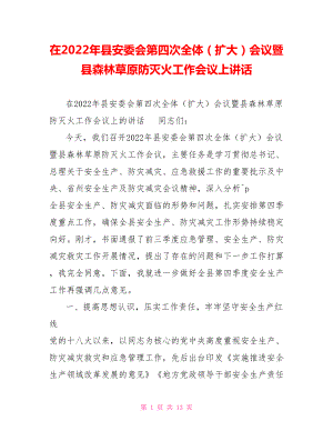 在2022年縣安委會第四次全體（擴(kuò)大）會議暨縣森林草原防滅火工作會議上講話