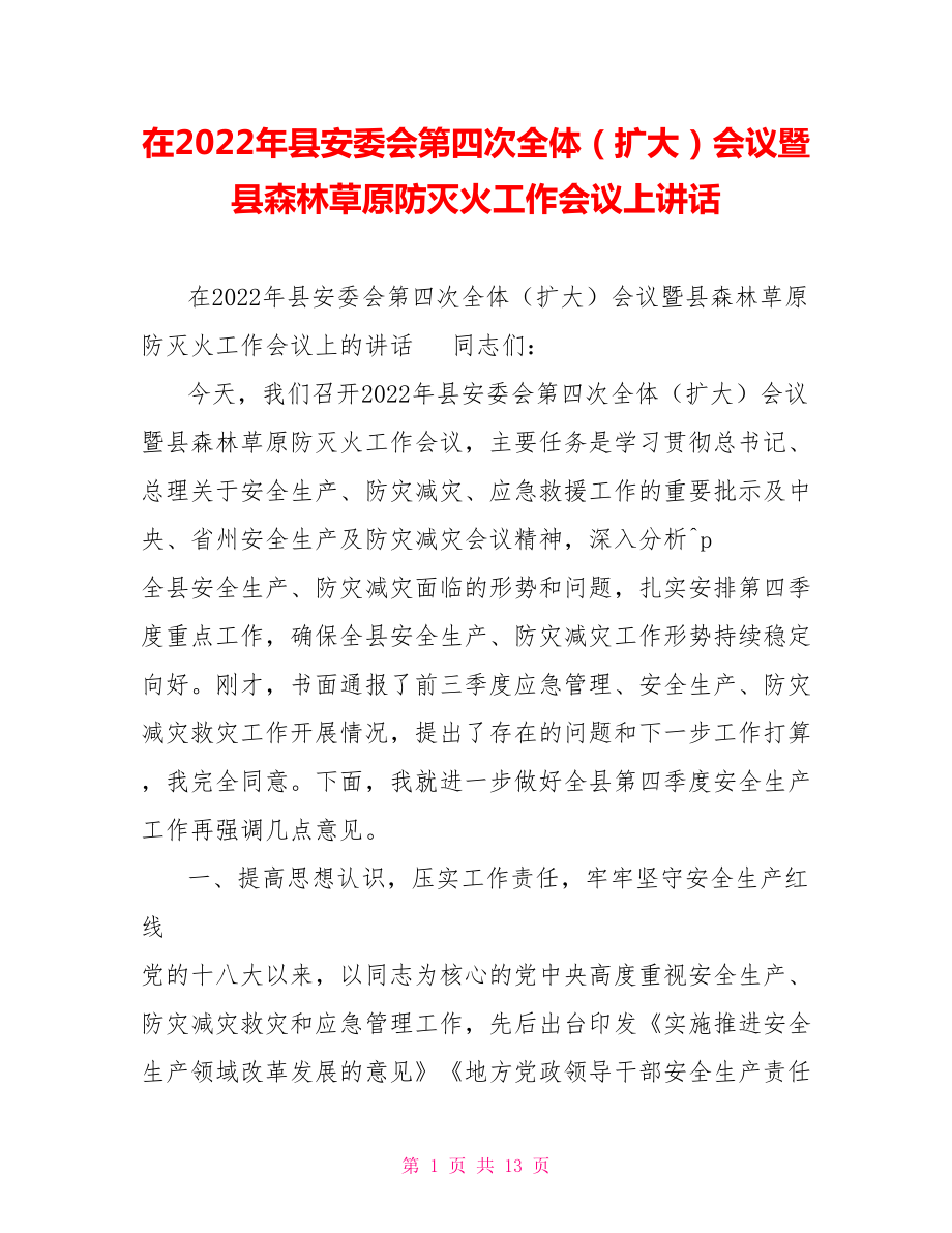 在2022年縣安委會第四次全體（擴大）會議暨縣森林草原防滅火工作會議上講話_第1頁