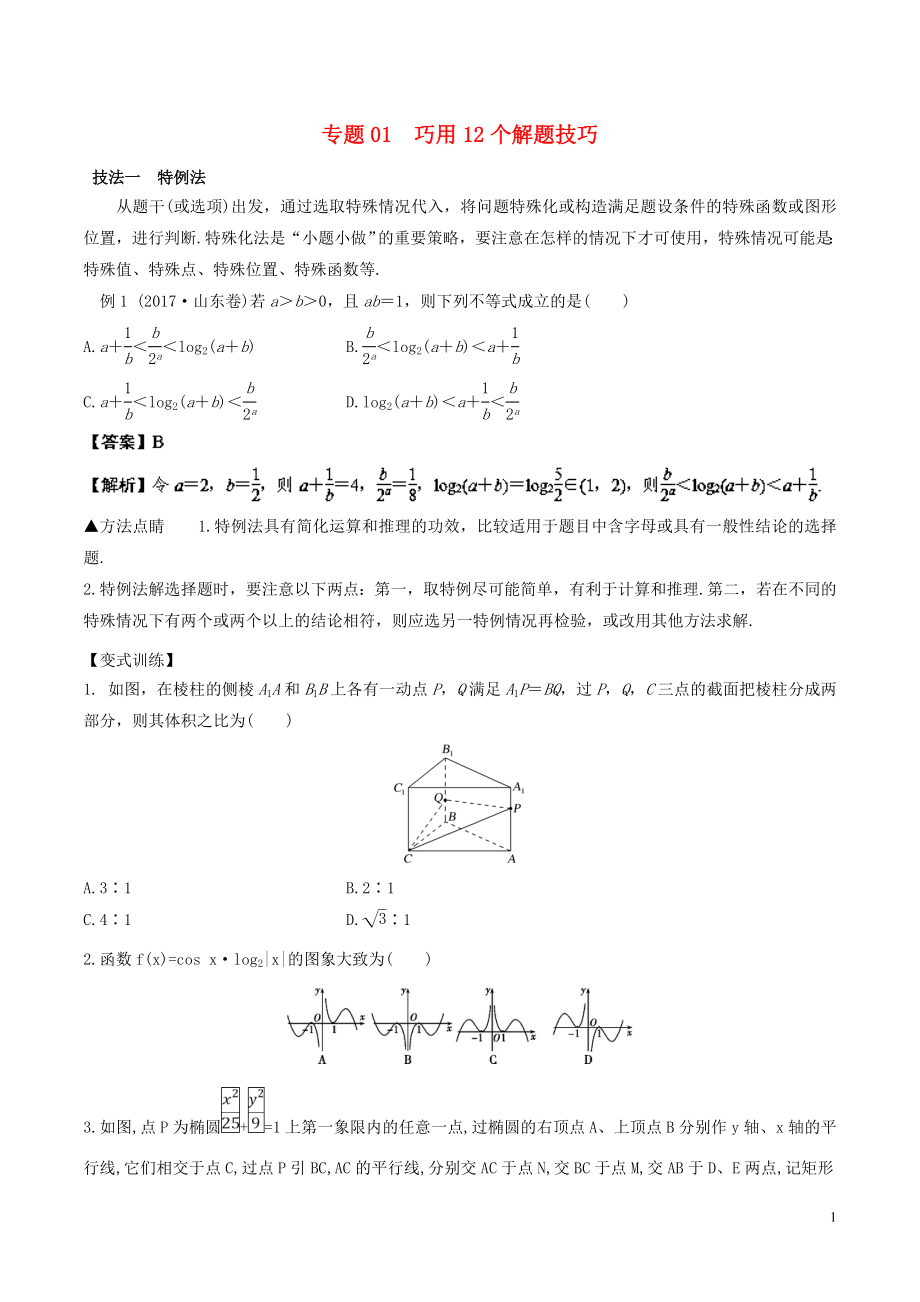 備戰(zhàn)2018版高考數(shù)學(xué)考試萬(wàn)能工具包 第二篇 考前必看解題技巧 專(zhuān)題2.1 巧用12個(gè)解題技巧_第1頁(yè)