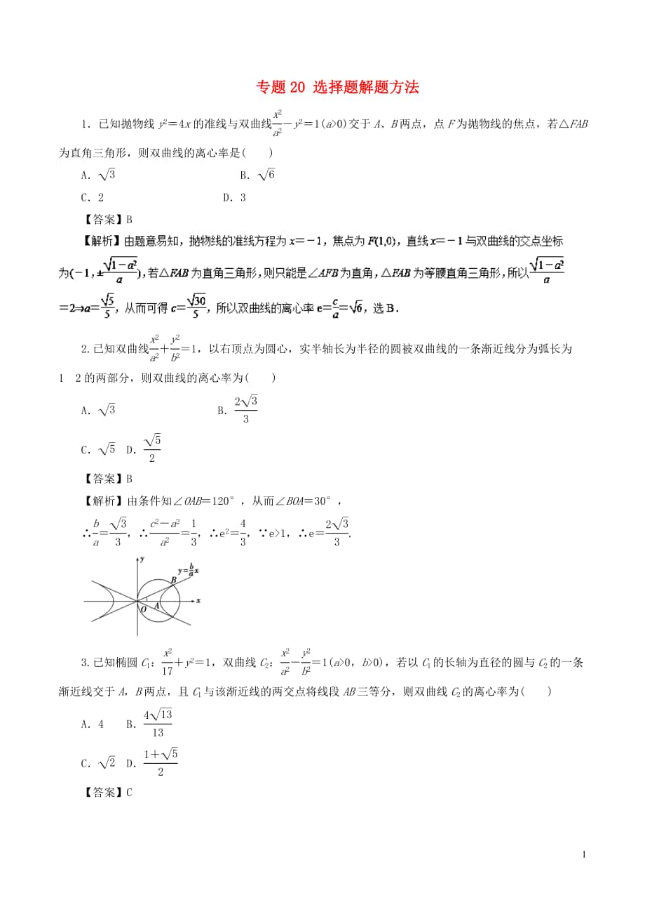 2018年高考數(shù)學(xué)二輪復(fù)習(xí) 專題20 選擇題解題方法專練 理_第1頁