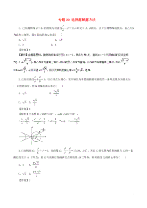 2018年高考數(shù)學(xué)二輪復(fù)習(xí) 專(zhuān)題20 選擇題解題方法專(zhuān)練 理