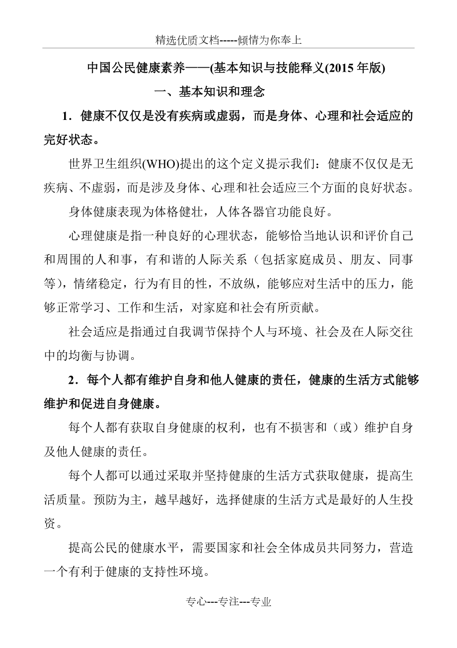 中国公民健康素养——基本知识与技能释义(2015年)_第1页
