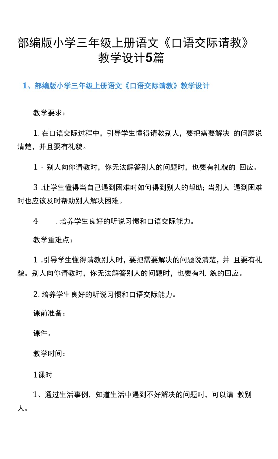 部编版小学三年级上册语文《口语交际请教》教学设计5篇.docx_第1页