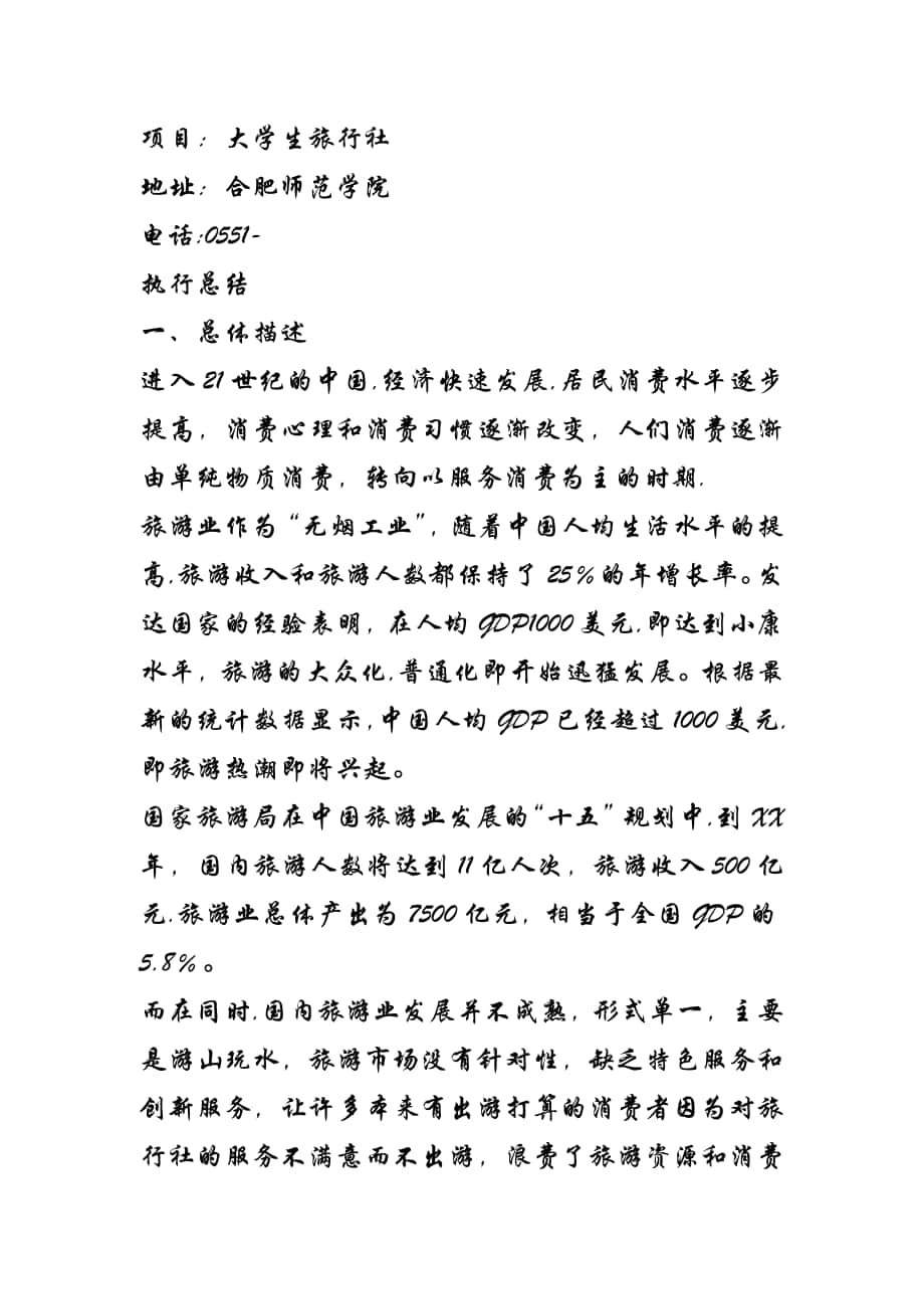 旅行社 創(chuàng)新創(chuàng)業(yè)計(jì)劃書_第1頁