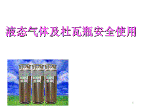 液态工业气体及杜瓦罐安全使用