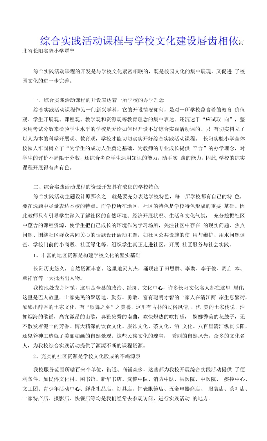 綜合實踐活動課程與學(xué)校文化建設(shè)唇齒相依.docx_第1頁